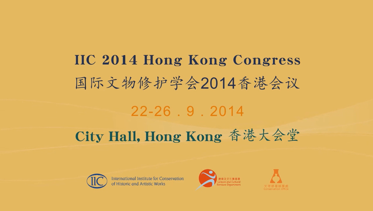 国际文物修护学会2014香港会议